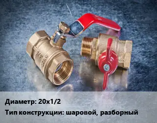 Кран металлический 20х1/2 шаровой, разборный